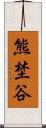 熊埜谷 Scroll