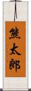 熊太郎 Scroll