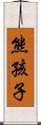 熊孩子 Scroll