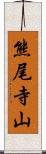 熊尾寺山 Scroll