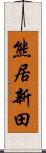 熊居新田 Scroll