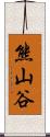 熊山谷 Scroll