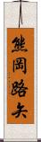 熊岡路矢 Scroll