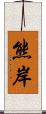 熊岸 Scroll