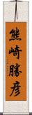 熊崎勝彦 Scroll