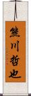 熊川哲也 Scroll