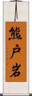 熊戸岩 Scroll