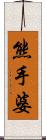 熊手婆 Scroll