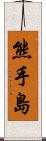 熊手島 Scroll