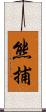 熊捕 Scroll