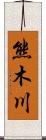 熊木川 Scroll