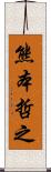 熊本哲之 Scroll