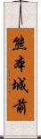 熊本城前 Scroll