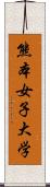 熊本女子大学 Scroll