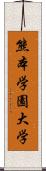 熊本学園大学 Scroll
