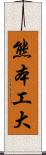 熊本工大 Scroll