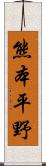 熊本平野 Scroll