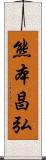 熊本昌弘 Scroll