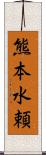 熊本水頼 Scroll