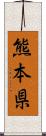 熊本県 Scroll