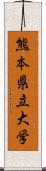 熊本県立大学 Scroll