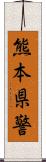 熊本県警 Scroll