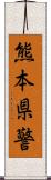 熊本県警 Scroll