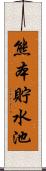 熊本貯水池 Scroll