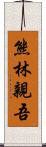熊林親吾 Scroll