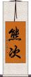 熊次 Scroll