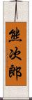 熊次郎 Scroll