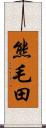 熊毛田 Scroll