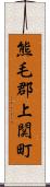 熊毛郡上関町 Scroll