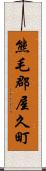 熊毛郡屋久町 Scroll