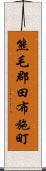 熊毛郡田布施町 Scroll