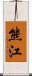 熊江 Scroll