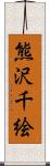 熊沢千絵 Scroll