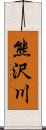 熊沢川 Scroll