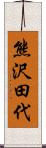 熊沢田代 Scroll