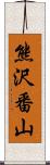 熊沢番山 Scroll