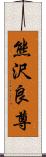 熊沢良尊 Scroll