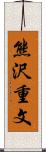 熊沢重文 Scroll