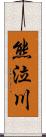 熊泣川 Scroll