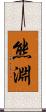熊淵 Scroll