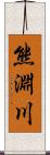 熊淵川 Scroll