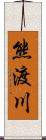 熊渡川 Scroll