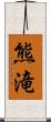 熊滝 Scroll