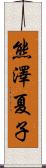 熊澤夏子 Scroll