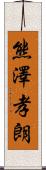 熊澤孝朗 Scroll