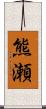 熊瀬 Scroll